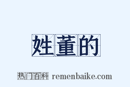 姓董的是什么意思的图片